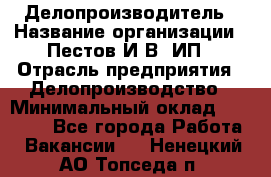 Делопроизводитель › Название организации ­ Пестов И.В, ИП › Отрасль предприятия ­ Делопроизводство › Минимальный оклад ­ 26 000 - Все города Работа » Вакансии   . Ненецкий АО,Топседа п.